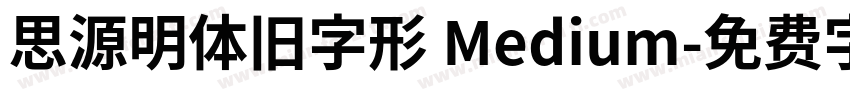 思源明体旧字形 Medium字体转换
